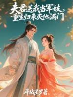 夫君送我当军妓，重生归来灭他满门