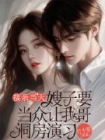 接亲当天，嫂子要当众让我哥洞房演习