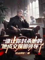 谁让你封杀他的他成文娱圈领导了