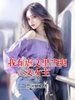 我在虐文里当爽文女主