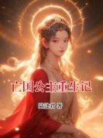 亡国公主重生记