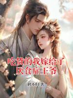 吃货的我嫁给了厌食症王爷