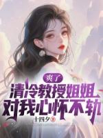 爽了，清冷教授姐姐对我心怀不轨