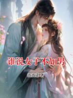 谁说女子不如男