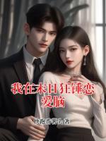 我在末日狂锤恋爱脑