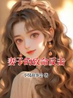 妻子的致命反击