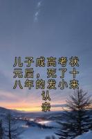 儿子成高考状元后，死了十八年的发小来认亲