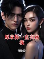 原来你一直喜欢我