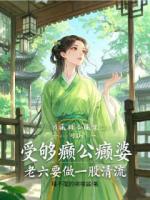 受够癫公癫婆，老六要做一股清流