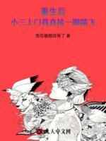 重生后，小三上门我直接一脚踹飞
