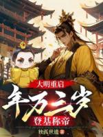  大明重启：年方三岁，登基称帝