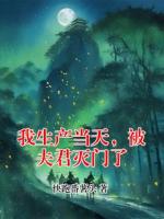 我生产当天，被夫君灭门了