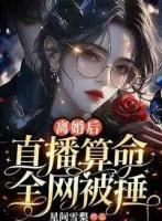 离婚后，直播算命全网被锤