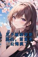 儿子被绑架撕票后，首富老公悔疯了