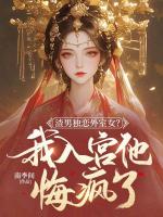 渣男独恋外室女？我入宫他悔疯了