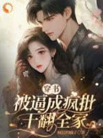 穿书被逼成疯批，干翻全家