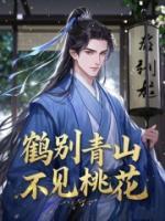 鹤别青山，不见桃花