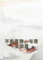 不渡苦海，与君长相离