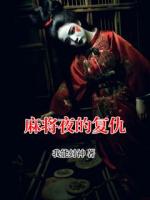 麻将夜的复仇
