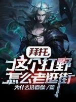 拜托，这个打野怎么老逛街