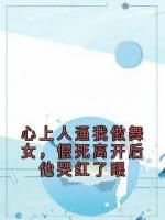 心上人逼我做舞女，假死离开后他哭红了眼