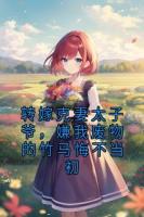 转嫁克妻太子爷，嫌我废物的竹马悔不当初