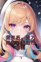 我死后，数万网友对我进行审判