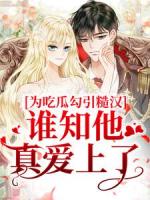 疯批霸总读我心后，被他按墙索吻