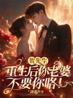 贺先生，重生后你老婆不要你咯！
