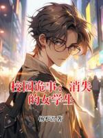 校园诡事：消失的女学生