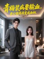 青梅装病要输血，老公便将我变成血奴