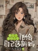 和儿子重回八零，他给自己选新妈