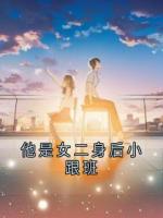 他是女二身后小跟班