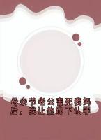 母亲节老公害死我妈后，我让他跪下认罪