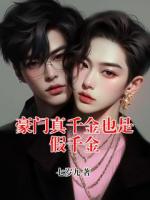 豪门真千金也是假千金