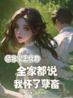 给祖宗上坟后，全家都说我怀了孽畜