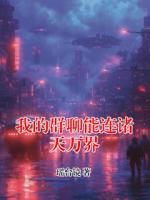 我的群聊能连诸天万界