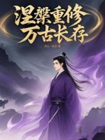 涅槃重修万古长存