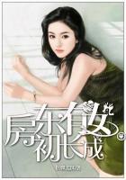 房东有女初长成