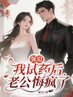强迫我试药后，老公悔疯了