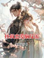 拯救恋爱脑反派