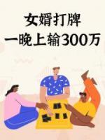 女婿打牌一晚上输300万
