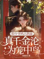 假少爷鸠占鹊巢，真千金沦为笼中鸟