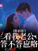 想求饶？看我老公答不答应咯