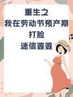 重生之我在劳动节预产期打脸迷信婆婆