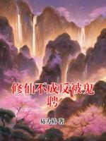 修仙不成反被鬼聘
