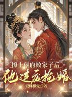 撩上侯府败家子后，他连夜抢婚