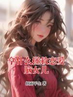 拿什么拯救恋爱脑女儿