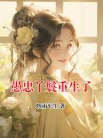 愚忠丫鬟重生了