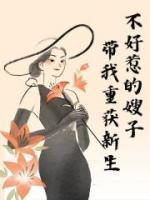 不好惹的嫂子带我重获新生